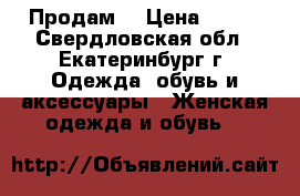 Продам  › Цена ­ 500 - Свердловская обл., Екатеринбург г. Одежда, обувь и аксессуары » Женская одежда и обувь   